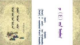 ᠮᠣᠩᠭᠣᠯ ᠵᠦᠢᠷ ᠰᠡᠴᠡᠨ ᠦᠭᠡ ᠶᠢᠨ ᠭᠤᠷᠪᠠᠨ ᠮᠢᠩᠭᠠᠨ ᠳᠡᠭᠡᠵᠢ – ᠳ᠂ ᠵᠠᠶᠠᠭᠠᠪᠠᠭᠠᠲᠤᠷ ᠡᠮᠬᠢᠳᠬᠡᠪᠡ < ᠶᠡ‍  ᠶᠢᠨ ᠠᠢᠮᠠᠭ >Монгол зүйр цэцэн үгийн гураван мянган дээж – Д᠂Заяабаатар эмхэтгэв <Е ин аймаг>