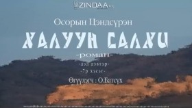 ᠬᠠᠯᠠᠭᠤᠨ ᠰᠠᠯᠬᠢ2-07- ᠣ᠊ ∙ ᠴᠠᠩᠳᠠᠰᠦ᠋ᠷᠦᠩ ᠥᠭᠦᠯᠡᠭᠴᠢ᠄ᠣ᠊ ∙ ᠪᠠᠲᠤᠰᠦ᠋ᠬᠡХалуун салхиKhaluun salkhi-О.Цэндсүрэн ӨгүүлэгчО.Батсүх