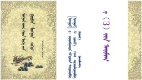 ᠮᠣᠩᠭᠣᠯ ᠵᠦᠢᠷ ᠰᠡᠴᠡᠨ ᠦᠭᠡ ᠶᠢᠨ ᠭᠤᠷᠪᠠᠨ ᠮᠢᠩᠭᠠᠨ ᠳᠡᠭᠡᠵᠢ – ᠳ᠂ ᠵᠠᠶᠠᠭᠠᠪᠠᠭᠠᠲᠤᠷ ᠡᠮᠬᠢᠳᠬᠡᠪᠡ < ᠵ  ᠶᠢᠨ ᠠᠢᠮᠠᠭ З-1>Монгол зүйр цэцэн үгийн гураван мянган дээж – Д᠂Заяабаатар эмхэтгэв <З ин аймаг 1>