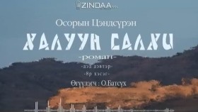 ᠬᠠᠯᠠᠭᠤᠨ ᠰᠠᠯᠬᠢ2-08- ᠣ᠊ ∙ ᠴᠠᠩᠳᠠᠰᠦ᠋ᠷᠦᠩ ᠥᠭᠦᠯᠡᠭᠴᠢ᠄ᠣ᠊ ∙ ᠪᠠᠲᠤᠰᠦ᠋ᠬᠡХалуун салхиKhaluun salkhi-О.Цэндсүрэн ӨгүүлэгчО.Батсүх