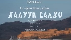 ᠬᠠᠯᠠᠭᠤᠨ ᠰᠠᠯᠬᠢ2-09- ᠣ᠊ ∙ ᠴᠠᠩᠳᠠᠰᠦ᠋ᠷᠦᠩ ᠥᠭᠦᠯᠡᠭᠴᠢ᠄ᠣ᠊ ∙ ᠪᠠᠲᠤᠰᠦ᠋ᠬᠡХалуун салхиKhaluun salkhi-О.Цэндсүрэн ӨгүүлэгчО.Батсүх