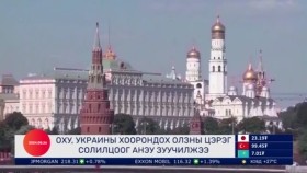 ᠭᠠᠳᠠᠭᠠᠳᠤ ᠮᠡᠳᠡᠭᠡГадаад мэдээGadaad medee 2024.8.26