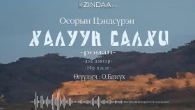 ᠬᠠᠯᠠᠭᠤᠨ ᠰᠠᠯᠬᠢ2-10- ᠣ᠊ ∙ ᠴᠠᠩᠳᠠᠰᠦ᠋ᠷᠦᠩ ᠥᠭᠦᠯᠡᠭᠴᠢ᠄ᠣ᠊ ∙ ᠪᠠᠲᠤᠰᠦ᠋ᠬᠡХалуун салхиKhaluun salkhi-О.Цэндсүрэн ӨгүүлэгчО.Батсүх