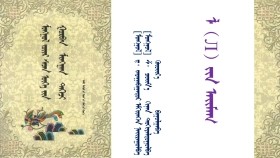 ᠮᠣᠩᠭᠣᠯ ᠵᠦᠢᠷ ᠰᠡᠴᠡᠨ ᠦᠭᠡ ᠶᠢᠨ ᠭᠤᠷᠪᠠᠨ ᠮᠢᠩᠭᠠᠨ ᠳᠡᠭᠡᠵᠢ – ᠳ᠂ ᠵᠠᠶᠠᠭᠠᠪᠠᠭᠠᠲᠤᠷ ᠡᠮᠬᠢᠳᠬᠡᠪᠡ <ᠯ  ᠶᠢᠨ ᠠᠢᠮᠠᠭ>Монгол зүйр цэцэн үгийн гураван мянган дээж – Д᠂Заяабаатар эмхэтгэв <Лийн аймаг>