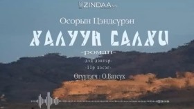 ᠬᠠᠯᠠᠭᠤᠨ ᠰᠠᠯᠬᠢ2-11- ᠣ᠊ ∙ ᠴᠠᠩᠳᠠᠰᠦ᠋ᠷᠦᠩ ᠥᠭᠦᠯᠡᠭᠴᠢ᠄ᠣ᠊ ∙ ᠪᠠᠲᠤᠰᠦ᠋ᠬᠡХалуун салхиKhaluun salkhi-О.Цэндсүрэн ӨгүүлэгчО.Батсүх