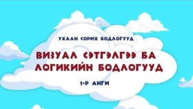 1 ᠳᠦᠭᠡᠷ ᠠᠩᠬᠢ ᠶᠢᠨ ᠤᠬᠠᠭᠠᠨ ᠰᠣᠷᠢᠬᠤ ᠪᠣᠳᠣᠯᠭ᠎ᠠ ᠨᠤᠭᠤᠳ ᠪᠦᠯᠦᠭ ᠦᠨ 1 ᠳᠦᠭᠡᠷ ᠬᠢᠴᠢᠶᠡᠯ᠃ ᠣᠶᠤᠨ ᠤ ᠬᠥᠭᠵᠢᠯ-IQ ᠬᠢᠴᠢᠶᠡᠯ1-р ангийн Ухаан сорих бодлогууд бүлгийн 1-р хичээл. Оюуны хөгжил-IQ хичээл