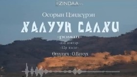 ᠬᠠᠯᠠᠭᠤᠨ ᠰᠠᠯᠬᠢ2-12- ᠣ᠊ ∙ ᠴᠠᠩᠳᠠᠰᠦ᠋ᠷᠦᠩ ᠥᠭᠦᠯᠡᠭᠴᠢ᠄ᠣ᠊ ∙ ᠪᠠᠲᠤᠰᠦ᠋ᠬᠡХалуун салхиKhaluun salkhi-О.Цэндсүрэн ӨгүүлэгчО.Батсүх