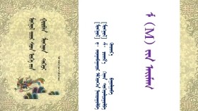 ᠮᠣᠩᠭᠣᠯ ᠵᠦᠢᠷ ᠰᠡᠴᠡᠨ ᠦᠭᠡ ᠶᠢᠨ ᠭᠤᠷᠪᠠᠨ ᠮᠢᠩᠭᠠᠨ ᠳᠡᠭᠡᠵᠢ – ᠳ᠂ ᠵᠠᠶᠠᠭᠠᠪᠠᠭᠠᠲᠤᠷ ᠡᠮᠬᠢᠳᠬᠡᠪᠡ <ᠮ ᠶᠢᠨ ᠠᠢᠮᠠᠭ 2>Монгол зүйр цэцэн үгийн гураван мянган дээж – Д᠂Заяабаатар эмхэтгэв <Мийн аймаг 2>