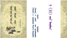 ᠮᠣᠩᠭᠣᠯ ᠵᠦᠢᠷ ᠰᠡᠴᠡᠨ ᠦᠭᠡ ᠶᠢᠨ ᠭᠤᠷᠪᠠᠨ ᠮᠢᠩᠭᠠᠨ ᠳᠡᠭᠡᠵᠢ – ᠳ᠂ ᠵᠠᠶᠠᠭᠠᠪᠠᠭᠠᠲᠤᠷ ᠡᠮᠬᠢᠳᠬᠡᠪᠡ <ᠨ  ᠶᠢᠨ ᠠᠢᠮᠠᠭ 1>Монгол зүйр цэцэн үгийн гураван мянган дээж – Д᠂Заяабаатар эмхэтгэв <Нгийн аймаг 1>