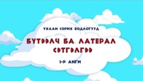 1 ᠳᠦᠭᠡᠷ ᠠᠩᠬᠢ ᠶᠢᠨ ᠤᠬᠠᠭᠠᠨ ᠰᠣᠷᠢᠬᠤ ᠪᠣᠳᠣᠯᠭ᠎ᠠ ᠨᠤᠭᠤᠳ ᠪᠦᠯᠦᠭ ᠦᠨ 2 ᠳ᠋ᠤᠭᠠᠷ ᠬᠢᠴᠢᠶᠡᠯ᠃ ᠣᠶᠤᠨ ᠤ ᠬᠥᠭᠵᠢᠯ-IQ ᠬᠢᠴᠢᠶᠡᠯ1-р ангийн Ухаан сорих бодлогууд бүлгийн 2-р хичээл. Оюуны хөгжил-IQ хичээл