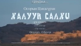 ᠬᠠᠯᠠᠭᠤᠨ ᠰᠠᠯᠬᠢ2-13- ᠣ᠊ ∙ ᠴᠠᠩᠳᠠᠰᠦ᠋ᠷᠦᠩ ᠥᠭᠦᠯᠡᠭᠴᠢ᠄ᠣ᠊ ∙ ᠪᠠᠲᠤᠰᠦ᠋ᠬᠡХалуун салхиKhaluun salkhi-О.Цэндсүрэн ӨгүүлэгчО.Батсүх