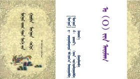 ᠮᠣᠩᠭᠣᠯ ᠵᠦᠢᠷ ᠰᠡᠴᠡᠨ ᠦᠭᠡ ᠶᠢᠨ ᠭᠤᠷᠪᠠᠨ ᠮᠢᠩᠭᠠᠨ ᠳᠡᠭᠡᠵᠢ – ᠳ᠂ ᠵᠠᠶᠠᠭᠠᠪᠠᠭᠠᠲᠤᠷ ᠡᠮᠬᠢᠳᠬᠡᠪᠡ <ᠣ 4  ᠶᠢᠨ ᠠᠢᠮᠠᠭ >Монгол зүйр цэцэн үгийн гураван мянган дээж – Д᠂Заяабаатар эмхэтгэв <Oгийн аймаг >