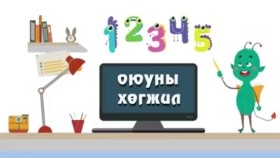 1 ᠳᠦᠭᠡᠷ ᠠᠩᠬᠢ ᠶᠢᠨ ᠯᠣᠭᠢᠭ ᠰᠡᠳᠬᠢᠯᠭᠡ ᠪᠦᠯᠦᠭ ᠦᠨ 1 ᠳᠦᠭᠡᠷ ᠬᠢᠴᠢᠶᠡᠯ ᠣᠶᠤᠨ ᠤ ᠬᠥᠭᠵᠢᠯ-IQ ᠲᠠᠲᠠᠨ ᠤᠷᠤᠭᠤᠯᠪᠠ1-р ангийн Логик сэтгэлгээ бүлгийн 1-р хичээл Оюуны хөгжил-IQ татан оруулав