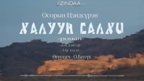 ᠬᠠᠯᠠᠭᠤᠨ ᠰᠠᠯᠬᠢ2-14- ᠣ᠊ ∙ ᠴᠠᠩᠳᠠᠰᠦ᠋ᠷᠦᠩ ᠥᠭᠦᠯᠡᠭᠴᠢ᠄ᠣ᠊ ∙ ᠪᠠᠲᠤᠰᠦ᠋ᠬᠡХалуун салхиKhaluun salkhi-О.Цэндсүрэн ӨгүүлэгчО.Батсүх