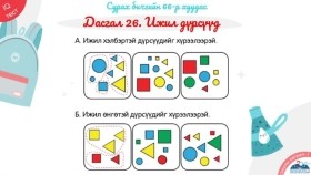 1 ᠳᠦᠭᠡᠷ ᠠᠩᠬᠢ ᠶᠢᠨ IQ ᠲᠧᠰᠲ ᠪᠦᠯᠦᠭ ᠦᠨ 7 ᠳ᠋ᠤᠭᠠᠷ ᠬᠢᠴᠢᠶᠡᠯ᠎ ᠦᠭᠡᠨ ᠲᠧᠰᠲ᠃ ᠣᠶᠤᠨ ᠤ ᠬᠥᠭᠵᠢᠯ-IQ᠂ 1 ᠳᠦᠭᠡᠷ ᠠᠩᠭᠢ1-р ангийн IQ тест бүлгийн 7-р хичээл_ Үгэн тест. Оюуны хөгжил-IQ, 1-р анги