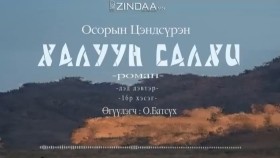 ᠬᠠᠯᠠᠭᠤᠨ ᠰᠠᠯᠬᠢ2-16- ᠣ᠊ ∙ ᠴᠠᠩᠳᠠᠰᠦ᠋ᠷᠦᠩ ᠥᠭᠦᠯᠡᠭᠴᠢ᠄ᠣ᠊ ∙ ᠪᠠᠲᠤᠰᠦ᠋ᠬᠡХалуун салхиKhaluun salkhi-О.Цэндсүрэн ӨгүүлэгчО.Батсүх
