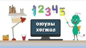 1 ᠳᠦᠭᠡᠷ ᠠᠩᠬᠢ ᠶᠢᠨ ᠯᠣᠭᠢᠭ ᠰᠡᠳᠬᠢᠯᠭᠡ ᠪᠦᠯᠦᠭ ᠦᠨ 2 ᠳ᠋ᠤᠭᠠᠷ ᠬᠢᠴᠢᠶᠡᠯ  ᠣᠶᠤᠨ ᠤ ᠬᠥᠭᠵᠢᠯ-IQ᠂ 1 ᠳᠦᠭᠡᠷ ᠠᠩᠭᠢ1-р ангийн Логик сэтгэлгээ бүлгийн 2-р хичээл. Оюуны хөгжил-IQ, 1-р анги
