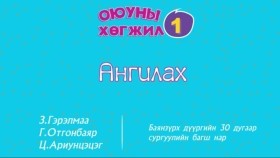 1ᠠᠩᠬᠢ ᠶᠢᠨ 《ᠯᠣᠭᠢᠭ ᠰᠡᠳᠬᠢᠯᠭᠡ》 ᠪᠦᠯᠦᠭ ᠦᠨ 5 ᠳ᠋ᠤᠭᠠᠷ ᠬᠢᠴᠢᠶᠡᠯ 《ᠠᠩᠭᠢᠯᠠᠬᠤ》I ангийн Логик сэтгэлгээ бүлгийн 5 дугаар хичээл Ангилах