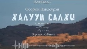 ᠬᠠᠯᠠᠭᠤᠨ ᠰᠠᠯᠬᠢ2-17- ᠣ᠊ ∙ ᠴᠠᠩᠳᠠᠰᠦ᠋ᠷᠦᠩ ᠥᠭᠦᠯᠡᠭᠴᠢ᠄ᠣ᠊ ∙ ᠪᠠᠲᠤᠰᠦ᠋ᠬᠡХалуун салхиKhaluun salkhi-О.Цэндсүрэн ӨгүүлэгчО.Батсүх