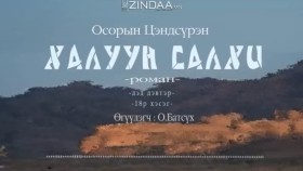 ᠬᠠᠯᠠᠭᠤᠨ ᠰᠠᠯᠬᠢ2-18- ᠣ᠊ ∙ ᠴᠠᠩᠳᠠᠰᠦ᠋ᠷᠦᠩ ᠥᠭᠦᠯᠡᠭᠴᠢ᠄ᠣ᠊ ∙ ᠪᠠᠲᠤᠰᠦ᠋ᠬᠡХалуун салхиKhaluun salkhi-О.Цэндсүрэн ӨгүүлэгчО.Батсүх