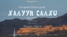 ᠬᠠᠯᠠᠭᠤᠨ ᠰᠠᠯᠬᠢ2-19- ᠣ᠊ ∙ ᠴᠠᠩᠳᠠᠰᠦ᠋ᠷᠦᠩ ᠥᠭᠦᠯᠡᠭᠴᠢ᠄ᠣ᠊ ∙ ᠪᠠᠲᠤᠰᠦ᠋ᠬᠡХалуун салхиKhaluun salkhi-О.Цэндсүрэн ӨгүүлэгчО.Батсүх