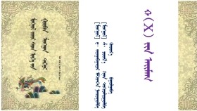 ᠮᠣᠩᠭᠣᠯ ᠵᠦᠢᠷ ᠰᠡᠴᠡᠨ ᠦᠭᠡ ᠶᠢᠨ ᠭᠤᠷᠪᠠᠨ ᠮᠢᠩᠭᠠᠨ ᠳᠡᠭᠡᠵᠢ – ᠳ᠂ ᠵᠠᠶᠠᠭᠠᠪᠠᠭᠠᠲᠤᠷ ᠡᠮᠬᠢᠳᠬᠡᠪᠡ < ᠬ ᠶᠢᠨ ᠠᠢᠮᠠᠭ –4>Монгол зүйр цэцэн үгийн гураван мянган дээж – Д᠂Заяабаатар эмхэтгэв <Хийн аймаг 4>