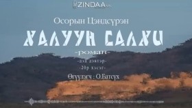 ᠬᠠᠯᠠᠭᠤᠨ ᠰᠠᠯᠬᠢ2-20- ᠣ᠊ ∙ ᠴᠠᠩᠳᠠᠰᠦ᠋ᠷᠦᠩ ᠥᠭᠦᠯᠡᠭᠴᠢ᠄ᠣ᠊ ∙ ᠪᠠᠲᠤᠰᠦ᠋ᠬᠡХалуун салхиKhaluun salkhi-О.Цэндсүрэн ӨгүүлэгчО.Батсүх