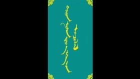 ᠬᠣᠷᠢᠨ ᠨᠢᠭᠡᠨ ᠳ᠋ᠠᠷ᠎ᠠ ᠡᠬᠡ  ᠶᠢᠨ ᠠᠴᠢᠯᠠᠯ-ᠮᠠᠨᠳᠤᠬᠤ ᠪᠠᠭᠰᠢ ᠶᠢᠨ ᠤᠷᠠᠨ ᠪᠢᠴᠢᠯᠭᠡ
