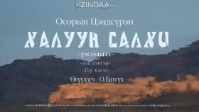 ᠬᠠᠯᠠᠭᠤᠨ ᠰᠠᠯᠬᠢ2-21- ᠣ᠊ ∙ ᠴᠠᠩᠳᠠᠰᠦ᠋ᠷᠦᠩ ᠥᠭᠦᠯᠡᠭᠴᠢ᠄ᠣ᠊ ∙ ᠪᠠᠲᠤᠰᠦ᠋ᠬᠡХалуун салхиKhaluun salkhi-О.Цэндсүрэн ӨгүүлэгчО.Батсүх