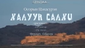 ᠬᠠᠯᠠᠭᠤᠨ ᠰᠠᠯᠬᠢ2-23- ᠣ᠊ ∙ ᠴᠠᠩᠳᠠᠰᠦ᠋ᠷᠦᠩ ᠥᠭᠦᠯᠡᠭᠴᠢ᠄ᠣ᠊ ∙ ᠪᠠᠲᠤᠰᠦ᠋ᠬᠡХалуун салхиKhaluun salkhi-О.Цэндсүрэн ӨгүүлэгчО.Батсүх
