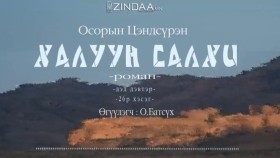 ᠬᠠᠯᠠᠭᠤᠨ ᠰᠠᠯᠬᠢ2-26- ᠣ᠊ ∙ ᠴᠠᠩᠳᠠᠰᠦ᠋ᠷᠦᠩ ᠥᠭᠦᠯᠡᠭᠴᠢ᠄ᠣ᠊ ∙ ᠪᠠᠲᠤᠰᠦ᠋ᠬᠡХалуун салхиKhaluun salkhi-О.Цэндсүрэн ӨгүүлэгчО.Батсүх