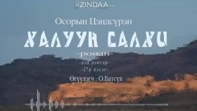 ᠬᠠᠯᠠᠭᠤᠨ ᠰᠠᠯᠬᠢ2-27- ᠣ᠊ ∙ ᠴᠠᠩᠳᠠᠰᠦ᠋ᠷᠦᠩ ᠥᠭᠦᠯᠡᠭᠴᠢ᠄ᠣ᠊ ∙ ᠪᠠᠲᠤᠰᠦ᠋ᠬᠡХалуун салхиKhaluun salkhi-О.Цэндсүрэн ӨгүүлэгчО.Батсүх