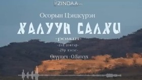 ᠬᠠᠯᠠᠭᠤᠨ ᠰᠠᠯᠬᠢ2-29- ᠣ᠊ ∙ ᠴᠠᠩᠳᠠᠰᠦ᠋ᠷᠦᠩ ᠥᠭᠦᠯᠡᠭᠴᠢ᠄ᠣ᠊ ∙ ᠪᠠᠲᠤᠰᠦ᠋ᠬᠡХалуун салхиKhaluun salkhi-О.Цэндсүрэн ӨгүүлэгчО.Батсүх