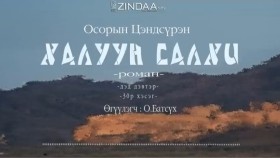 ᠬᠠᠯᠠᠭᠤᠨ ᠰᠠᠯᠬᠢ2-30- ᠣ᠊ ∙ ᠴᠠᠩᠳᠠᠰᠦ᠋ᠷᠦᠩ ᠥᠭᠦᠯᠡᠭᠴᠢ᠄ᠣ᠊ ∙ ᠪᠠᠲᠤᠰᠦ᠋ᠬᠡХалуун салхиKhaluun salkhi-О.Цэндсүрэн ӨгүүлэгчО.Батсүх