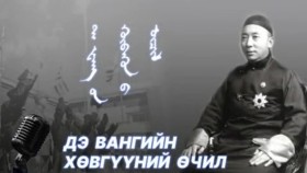 ᠳ᠋ ᠸᠠᠩ ᠤᠨ ᠬᠥᠪᠡᠭᠦᠨ ᠦ ᠥᠴᠢᠯ Дэ Bангийн xөвгүүний өчил