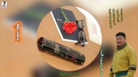 ᠮᠢᠨᠦ ᠪᠠᠭᠰᠢ-ᠫᠦᠷᠪᠦᠳᠠᠭᠪᠠ ᠶ᠋ᠢᠨ ᠷᠠᠪᠵᠢᠷМиний багш-Пүрэвдагвын Равжар