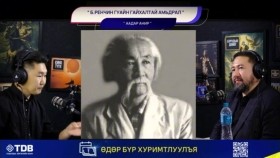 ᠪ᠂ ᠷᠢᠨᠴᠢᠨ ᠭᠤᠸᠠᠢ ᠶᠢᠨ ᠭᠠᠢᠬᠠᠯᠲᠠᠢ ᠠᠮᠢᠳᠤᠷᠠᠯБ.Ренчин гуайн гайхалтай амьдрал - ААДАР АНИР
