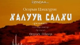 ᠬᠠᠯᠠᠭᠤᠨ ᠰᠠᠯᠬᠢ3-01- ᠣ᠊ ∙ ᠴᠠᠩᠳᠠᠰᠦ᠋ᠷᠦᠩ ᠥᠭᠦᠯᠡᠭᠴᠢ᠄ᠣ᠊ ∙ ᠪᠠᠲᠤᠰᠦ᠋ᠬᠡХалуун салхиKhaluun salkhi-О.Цэндсүрэн ӨгүүлэгчО.Батсүх