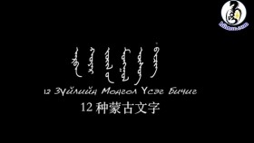 ᠠᠷᠪᠠᠨ ᠬᠣᠶᠠᠷ ᠵᠦᠢᠯ ᠦ᠋ᠨ ᠮᠣᠩᠭᠣᠯ ᠦᠰᠦᠭ ᠪᠢᠴᠢᠭАрван хоёр зүйлийн монгол үсөг бичиг