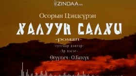 ᠬᠠᠯᠠᠭᠤᠨ ᠰᠠᠯᠬᠢ3-03- ᠣ᠊ ∙ ᠴᠠᠩᠳᠠᠰᠦ᠋ᠷᠦᠩ ᠥᠭᠦᠯᠡᠭᠴᠢ᠄ᠣ᠊ ∙ ᠪᠠᠲᠤᠰᠦ᠋ᠬᠡХалуун салхиKhaluun salkhi-О.Цэндсүрэн ӨгүүлэгчО.Батсүх
