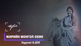 ᠵᠢᠷ ᠎ᠦ᠋ᠨ ᠮᠣᠩᠭᠣᠯ ᠥᠬᠢᠨ-ᠪ  ∙ ᠴᠣᠭ Жирийн Монгол охин Дуучин Б.Цог Jiriin Mongol ohin