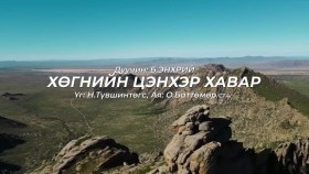 ᠬᠥᠭᠡᠨ᠎ᠡ ᠶᠢᠨ ᠴᠡᠩᠬᠡᠷ ᠬᠠᠪᠤᠷ-ᠪ ∙ ᠡᠩᠬᠦᠷᠡᠢХөгнийн цэнхэр хавар_ Дуучин_ Б.Энхрий