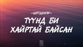 ᠲᠡᠭᠦᠨ ᠳᠤ ᠪᠢ ᠬᠠᠢᠷᠠᠲᠠᠢ ᠪᠠᠢᠭᠰᠠᠨ-ᠴᠣᠭᠲᠤᠳᠡᠯᠭᠡᠷЦогтдэлгэр-Түүнд би хайртай байсан