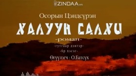 ᠬᠠᠯᠠᠭᠤᠨ ᠰᠠᠯᠬᠢ3-06- ᠣ᠊ ∙ ᠴᠠᠩᠳᠠᠰᠦ᠋ᠷᠦᠩ ᠥᠭᠦᠯᠡᠭᠴᠢ᠄ᠣ᠊ ∙ ᠪᠠᠲᠤᠰᠦ᠋ᠬᠡХалуун салхиKhaluun salkhi-О.Цэндсүрэн ӨгүүлэгчО.Батсүх