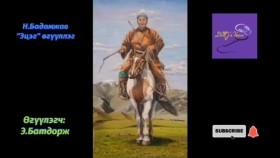 ᠡᠴᠢᠭᠡ-ᠨ ∙ ᠪᠠᠳᠮᠠᠵᠠᠪ -ᠦᠭᠦᠯᠡᠯᠭᠡН.Бадамжав Эцэг өгүүллэг