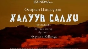 ᠬᠠᠯᠠᠭᠤᠨ ᠰᠠᠯᠬᠢ3-09- ᠣ᠊ ∙ ᠴᠠᠩᠳᠠᠰᠦ᠋ᠷᠦᠩ ᠥᠭᠦᠯᠡᠭᠴᠢ᠄ᠣ᠊ ∙ ᠪᠠᠲᠤᠰᠦ᠋ᠬᠡХалуун салхиKhaluun salkhi-О.Цэндсүрэн ӨгүүлэгчО.Батсүх