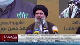ᠭᠠᠳᠠᠭᠠᠳᠤ ᠮᠡᠳᠡᠭᠡГадаад мэдээGadaad medee 2024.9.28