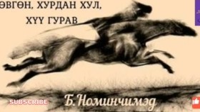 ᠡᠪᠦᠭᠡᠨ᠂ ᠬᠤᠷᠳᠤᠨ ᠬᠤᠯᠠ᠂ ᠬᠦᠦ ᠭᠤᠷᠪᠠ-ᠪ ∙ ᠨᠠᠮᠢᠨᠴᠢᠮᠡᠳ-ᠥᠭᠦᠯᠡᠯᠭᠡ Б.Наминчимэд Өвгөн, хурдан хул, хүү гурав өгүүллэг