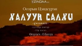ᠬᠠᠯᠠᠭᠤᠨ ᠰᠠᠯᠬᠢ3-11- ᠣ᠊ ∙ ᠴᠠᠩᠳᠠᠰᠦ᠋ᠷᠦᠩ ᠥᠭᠦᠯᠡᠭᠴᠢ᠄ᠣ᠊ ∙ ᠪᠠᠲᠤᠰᠦ᠋ᠬᠡХалуун салхиKhaluun salkhi-О.Цэндсүрэн ӨгүүлэгчО.Батсүх