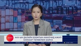 ᠭᠠᠳᠠᠭᠠᠳᠤ ᠮᠡᠳᠡᠭᠡГадаад мэдээGadaad medee 2024.9.30
